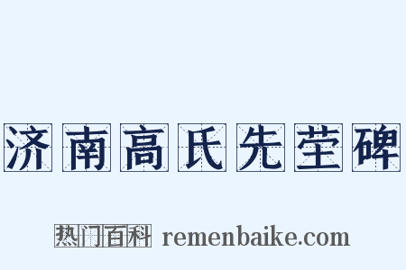 济南高氏先茔碑是什么意思的图片